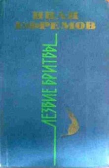 Книга Ефремов И. Лезвие бритвы, 11-16719, Баград.рф